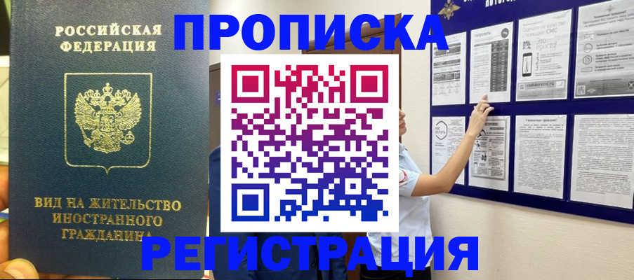прописка законно в Балаково